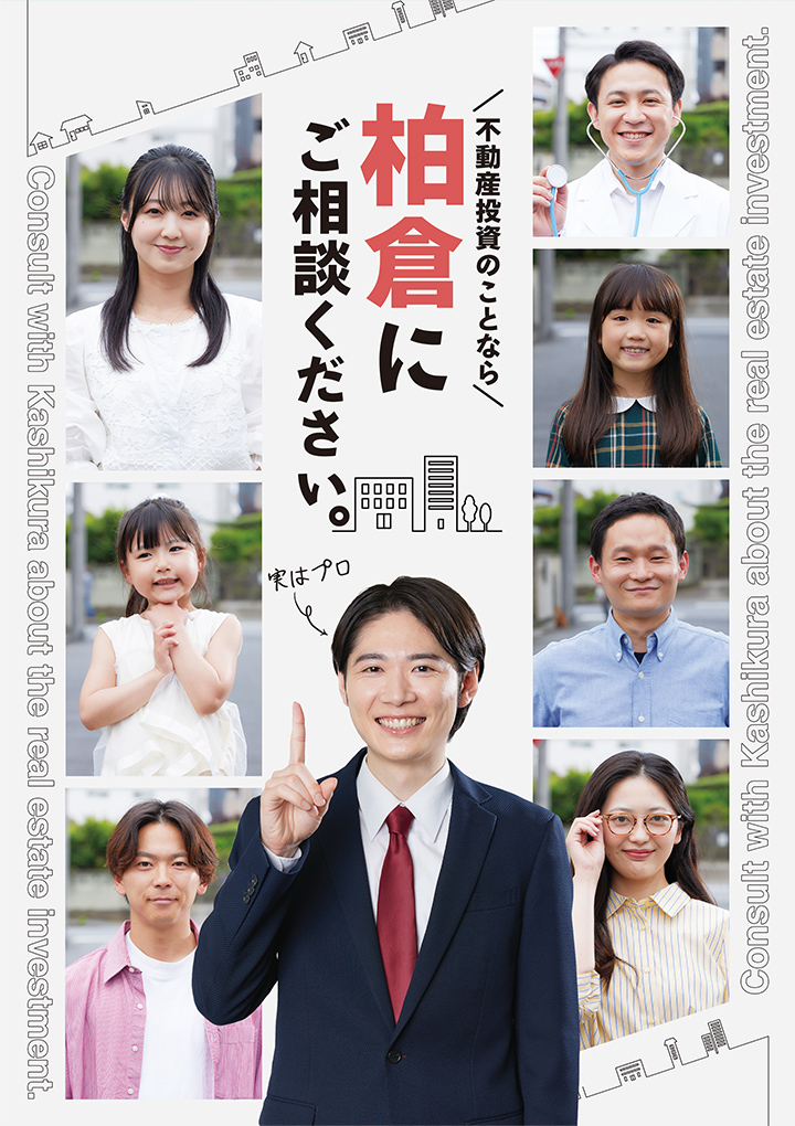 不動産のことなら柏倉にご相談ください。