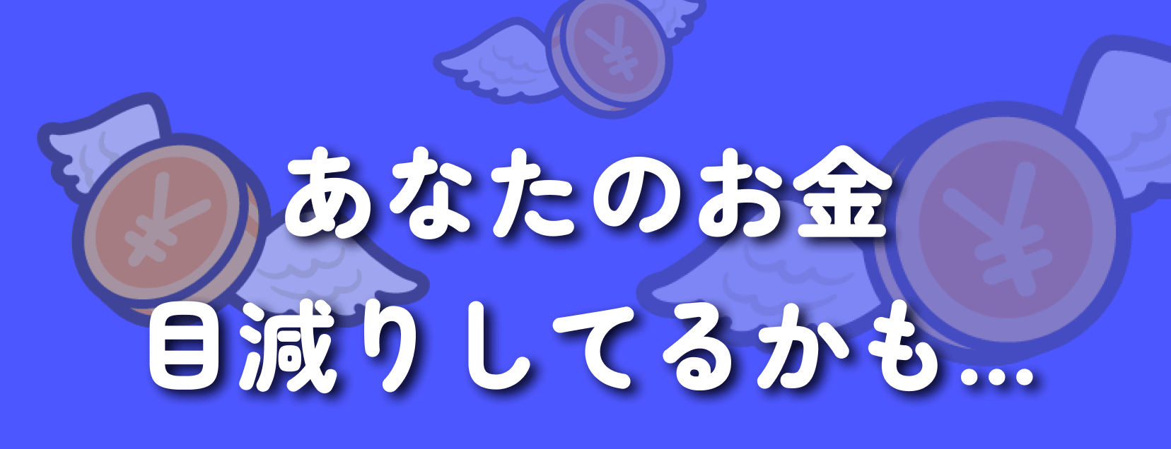 あなたのお金目減りしてるかも…