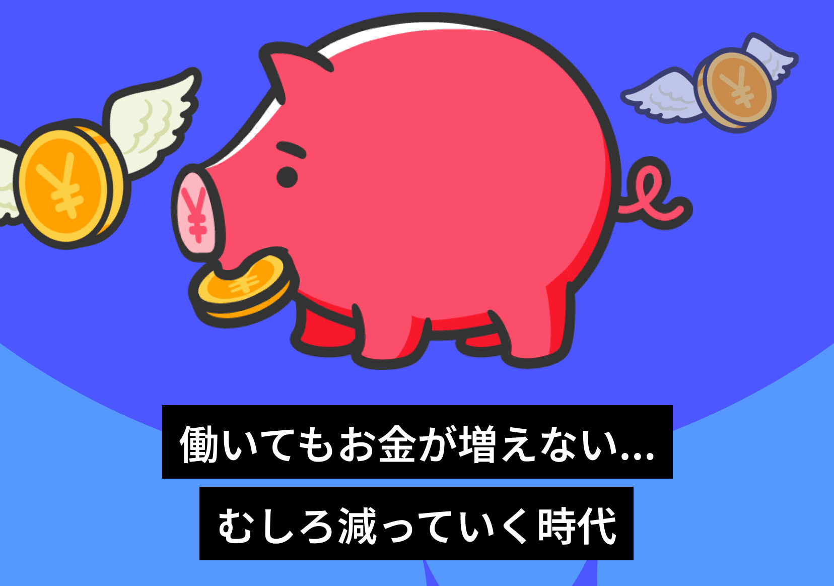 働いてもお金が増えない…むしろ減っていく時代