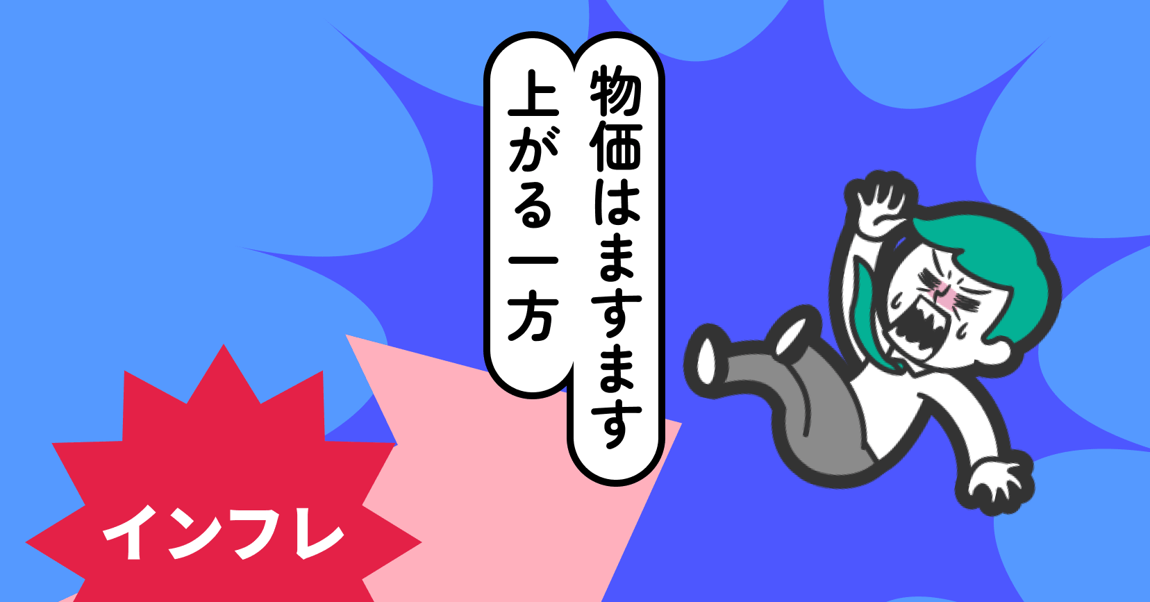 物価はますます上がる一方