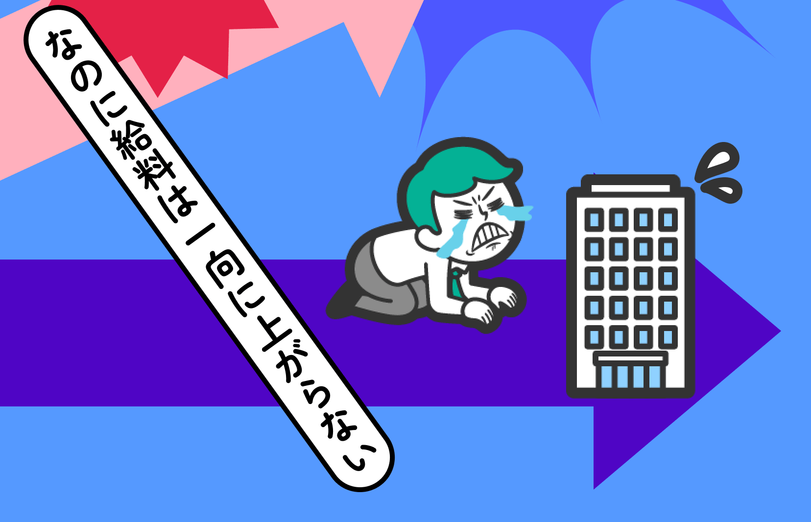 なのに給料は一向に上がらない