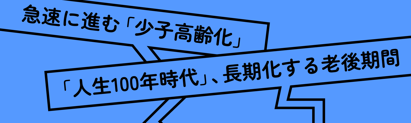 急速に進む「少子高齢化」「人生100年時代」、長期化する老後期間