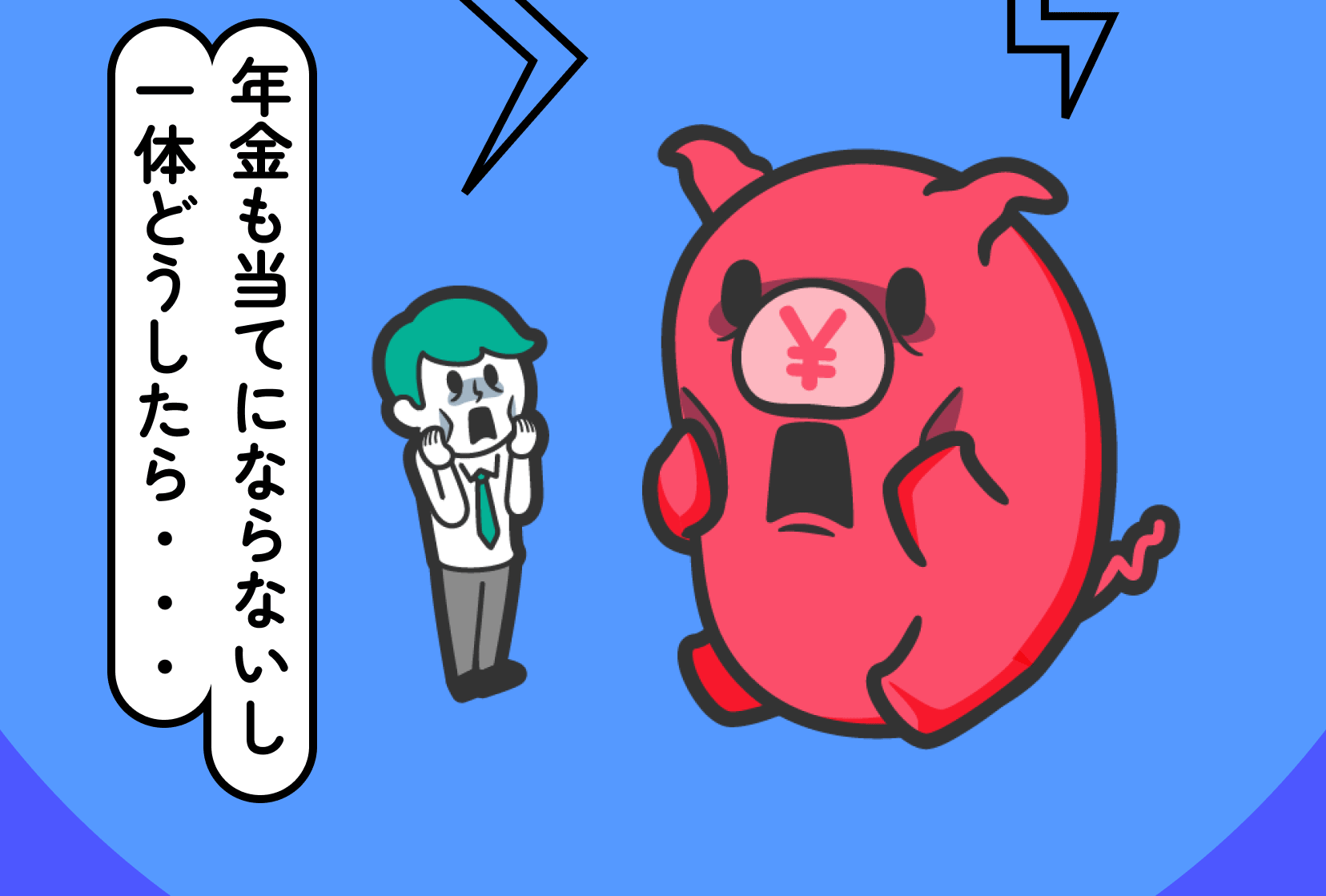 年金も当てにならないし一体どうしたら…