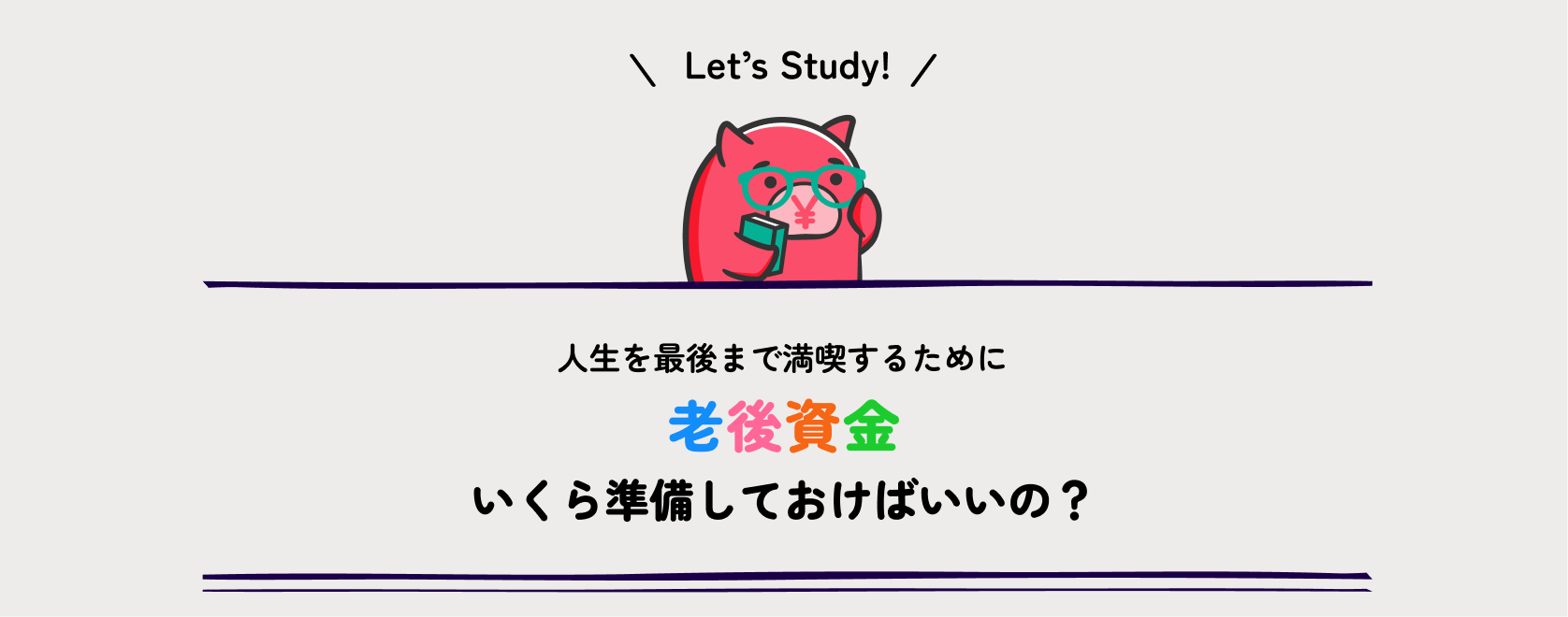 人生を最後まで満喫するために老後資金いくら準備しておけばいいの?