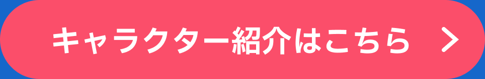 キャラクター紹介はこちら