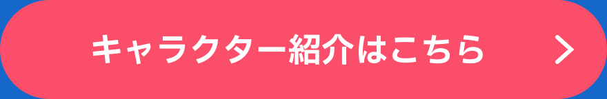 キャラクター紹介はこちら