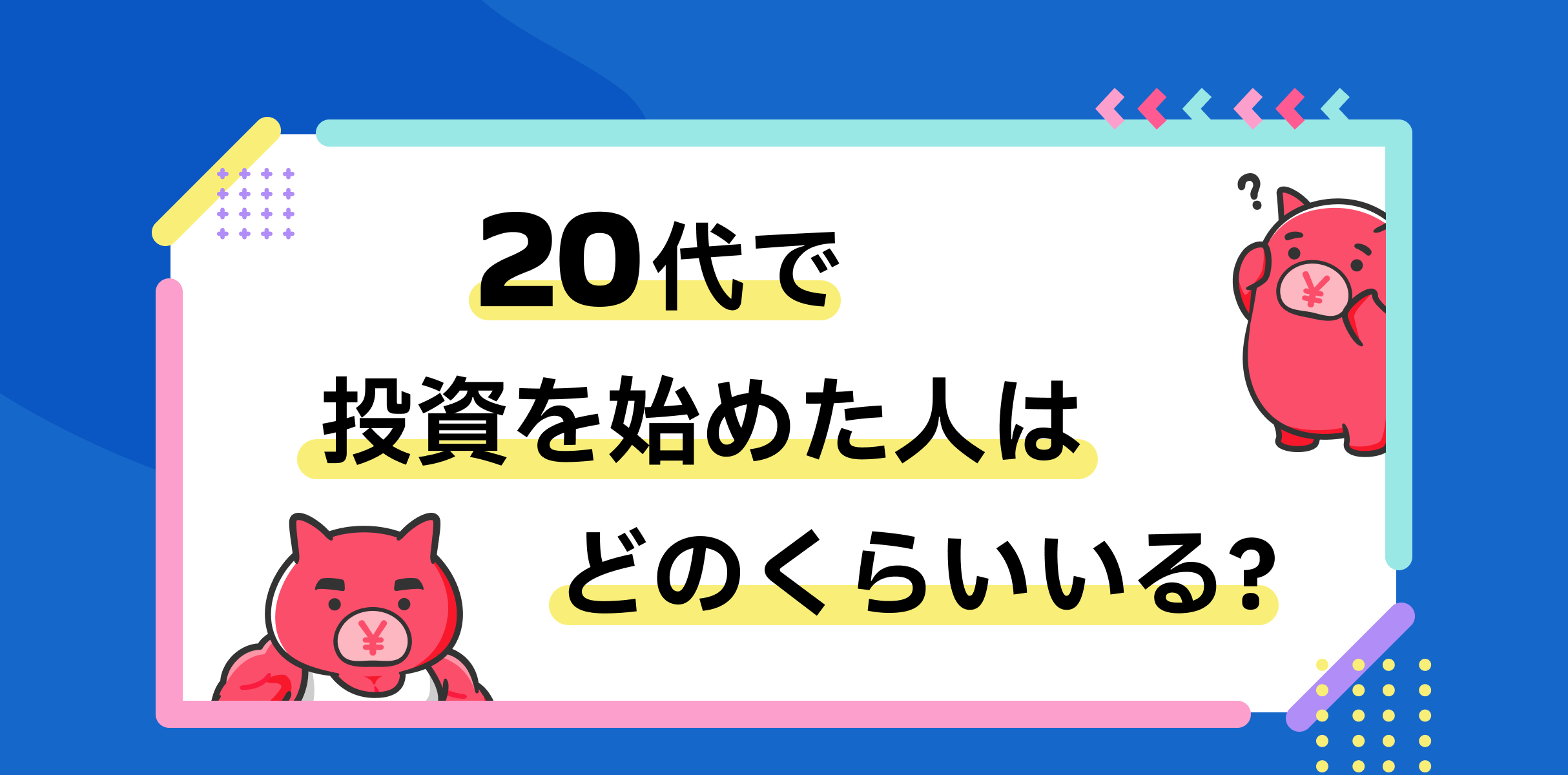 20代で投資を始めた人はどのくらいいる?