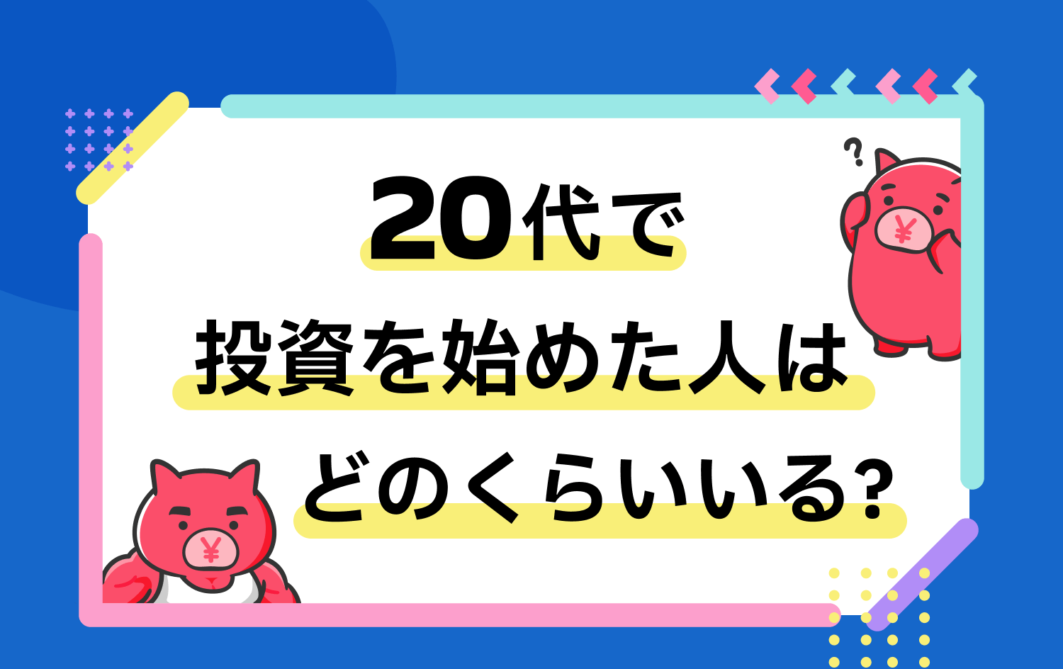 20代で投資を始めた人はどのくらいいる?