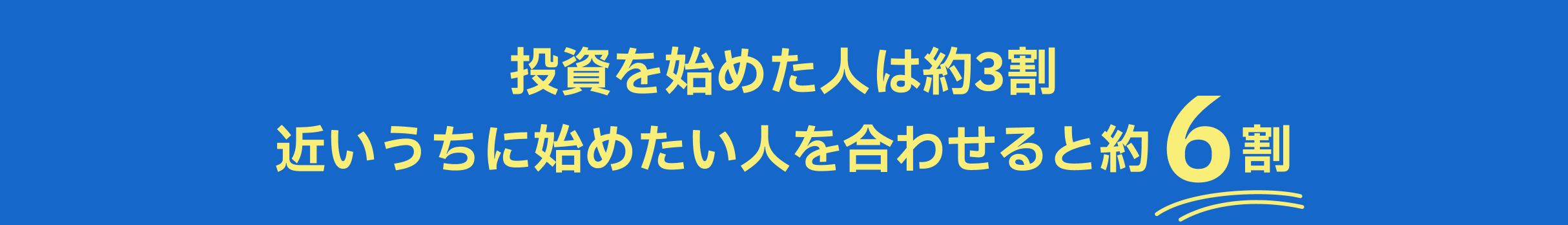 投資を始めた人は約3割 近いうちに始めたい人を合わせると約6割