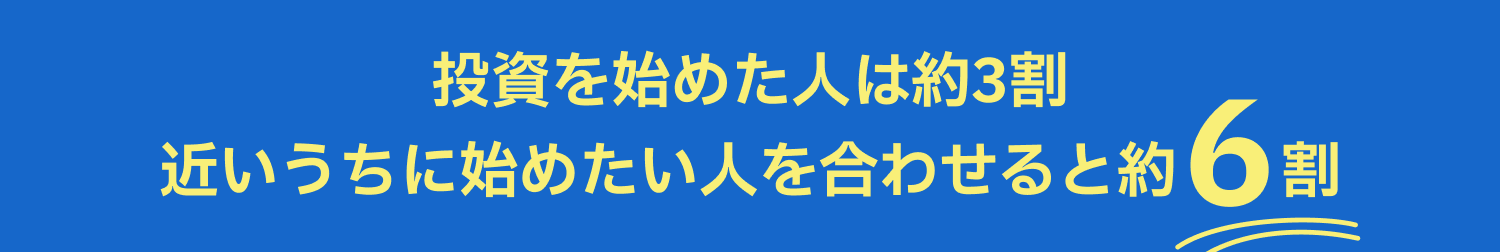 投資を始めた人は約3割 近いうちに始めたい人を合わせると約6割