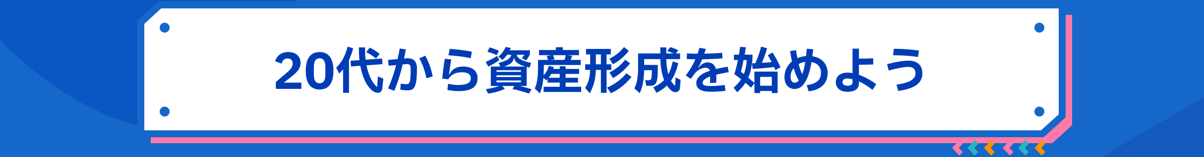 20代から資産形成を始めよう
