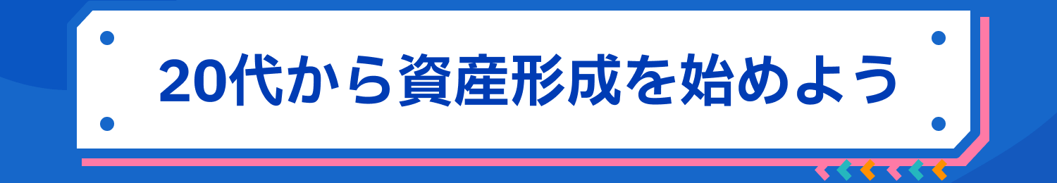 20代から資産形成を始めよう