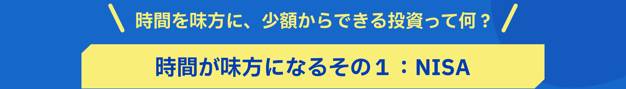 時間を味方に、少額からできる投資って何? 時間が味方になるその1:NISA