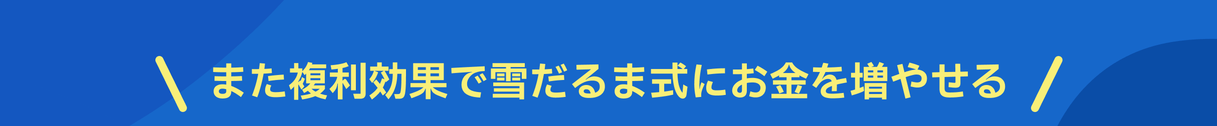また複利効果で雪だるま式にお金を増やせる