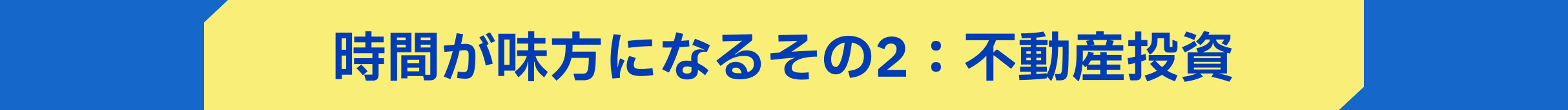 時間が味方になるその2:不動産投資