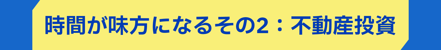 時間が味方になるその2:不動産投資