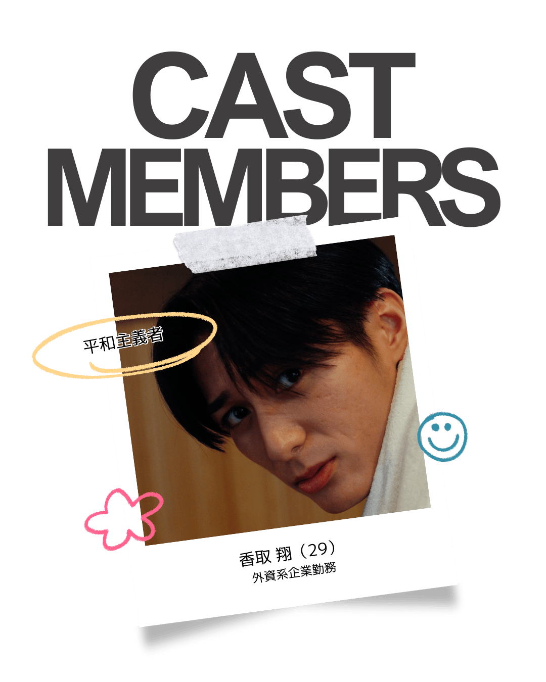 香取 翔（29）／外資系企業勤務