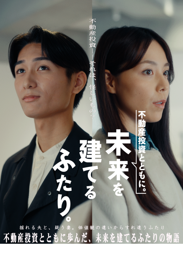 不動産投資とともに、未来を建てるふたり