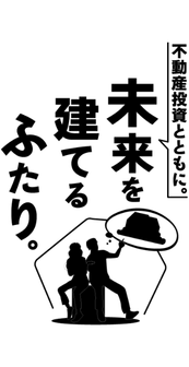 不動産投資とともに、未来を建てるふたり