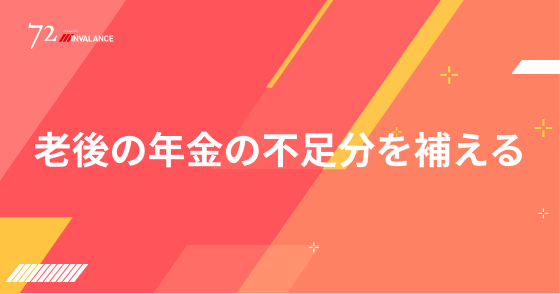 老後の年金の不足分を補える