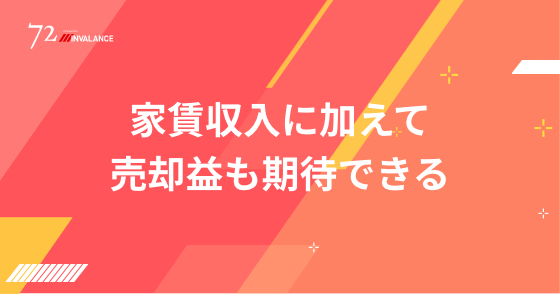 家賃収入に加えて売却益も期待できる