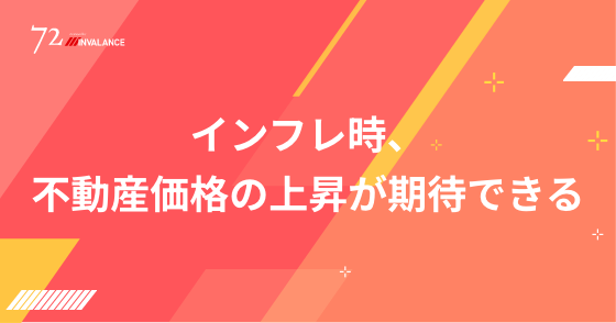 インフレ時、不動産価格の上昇が期待できる