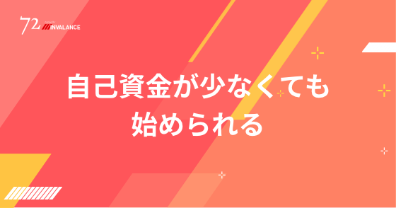 自己資金が少なくても始められる