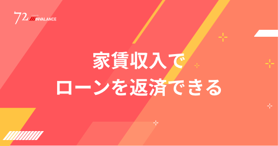 家賃収入でローンを返済できる