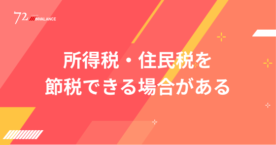 所得税・住民税を節税できる場合がある