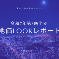 【2025年最新】東京の地価動向と不動産投資戦略｜銀座・歌舞伎町・中野が示す次の成長エリアの画像