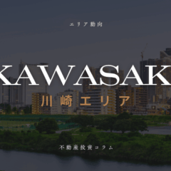 東京より割安で利便性は高い——川崎エリアの地価・再開発・就業人口から読む不動産投資の視点のコラムのサムネイル